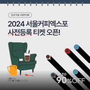 2024 서울커피엑스포 참관객 [사전등록 90%할인] 입장권 티켓 오픈!