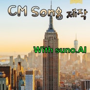AI 툴 Suno AI를 사용하여 CM송 만들기