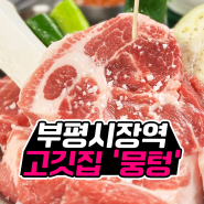 부평시장역 고기 맛집 뭉텅 청국장이랑 솥밥까지 내돈내산