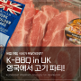 삼겹살 목살 참기름 영어로? 한국-영국 국제커플의 K-바베큐 파티 in 영국