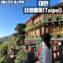 [대만여행] 타이베이 예스진지 버스투어 - Day 2