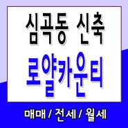 심곡동로얄카운티 부천신축오피스텔 주거용 분양