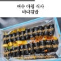 여수 아침 식사, 바다김밥 돌산점에서 모둠김밥 포장