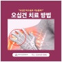 동탄역정형외과 에이치드림 오십견 치료방법 (feat. 주사, 교정)
