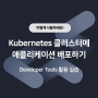 [이렇게 사용하세요!] Kubernetes 클러스터에 애플리케이션 배포하기  - 네이버 클라우드 플랫폼 Developer Tools (개발자 도구) 활용 실습