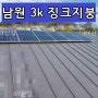 최고급 사양 양면모듈 징크지붕 태양광 3kw 시공하는 남원태양광 설치현장