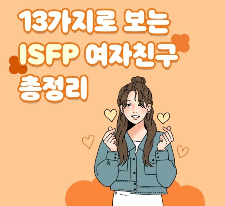 ISFP 여자친구 : 네이버 블로그