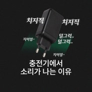 충전기에서 치지직 소리가 나는 이유