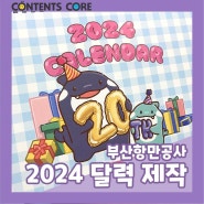 [콘텐츠코어]부산항만공사 2024달력 제작!