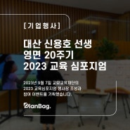 [기업행사] 대산 신용호 선생 영면 20주기 2023 교육심포지엄