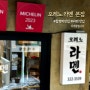 [서울_마포/음식점] 이것이 바로 미쉐린 받은 라멘 진짜 추천! 오레노 라멘 제발 가보세요
