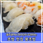 광주 가족 외식하기 좋은 광주 현지인 추천 초밥 맛집 용초밥