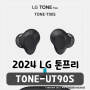 2024년형 LG 톤프리 UT90S 신제품 구매 후기, 청각이 신세계를 느꼈다!