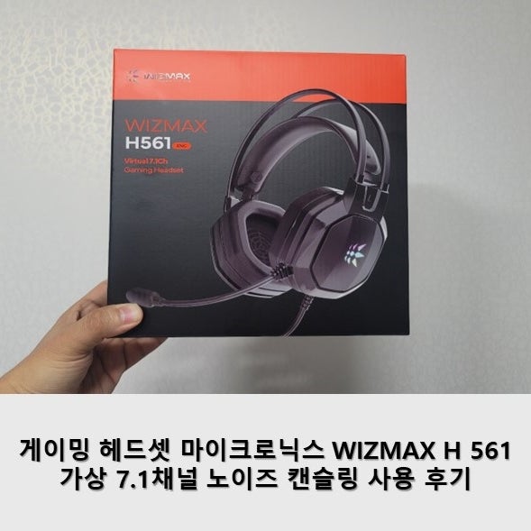 게이밍 헤드셋 마이크로닉스 WIZMAX H561 가상 7.1채널 노이즈 캔슬링 사용 후기 : 네이버 블로그