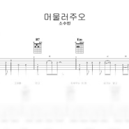 [기타강좌] 소수빈 - 머물러주오 기타 악보 / 커버