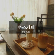 [통영] 빈티지한 무드로 감싸는 특별한 순간: '수쓰 커피'