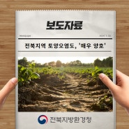 [보도자료] 전북지역 토양오염도, '매우 양호'
