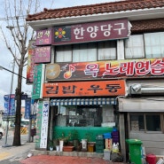 할매네 김밥우동 가성비 좋은 동래 24시간 분식 맛집