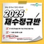 [김포이투스247학원] 2025 재수정규반 모집안내