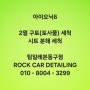 아이오닉6 구토(토사물) 세척 - 팀일레븐동구점(ROCK CAR DETAILING)