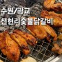 [수원/광교] 광교카페거리 맛집 추천 ‘신현리숯불닭갈비’ 에서 저녁먹기 (위치/주차/가격/메뉴)