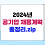 2024 공기업 채용 계획 총정리 PDF 무료배포! (150개 공공기관)