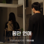 [런업 방송] "당신의 빛나는 도약을 위한 출연작" 런업숏폼 07 - <몸만 연애> 배우 김루아님, 홍석진님