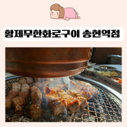 대구송현동맛집 황제무한화로구이 송현역점 참숯으로 즐기는 무한리필 고기맛집