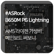 AM5 라이젠 가성비 메인보드 추천, ASRock B650M PG Lightning 에즈윈 추천매력은?