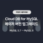 MySQL 메이저 버전 업그레이드(MySQL 5 → MySQL 8) — 네이버 클라우드 플랫폼 Cloud DB for MySQL 실습