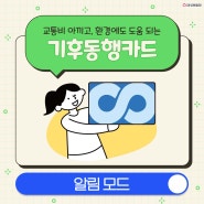 대중교통 무제한으로 교통비 절약! 서울시 기후동행카드 💳️ | 시행 일정, 신청 방법, 지원 내용