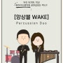 [천안, 아산 유치원] 찾아가는 음악회 "앙상블 WAKE" / 마림바와 각종 타악기를 사용한 특별한 공연!!