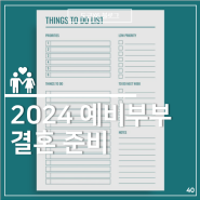 [결혼 로망] 2024년 예비부부의 체크리스트 (D-55)