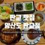 [판교 맛집] 혼밥/단체석 모두 있는 히츠마부시 '양산도' | 판교 약속장소 추천