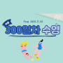 [수영일기] 늦은 12월 수영 기록 결산, 수영 300일차 기념일