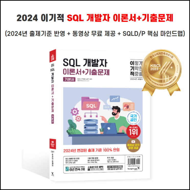 2024 이기적 SQL 개발자 이론서+기출문제 : 네이버 블로그