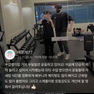 PT실제리뷰모음 [천천동피티 비타민휘트니스]