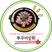 세종 나성동 맛집 쭈꾸미상회, 치즈퐁듀와 오동통한 쭈꾸미 솔직 후기