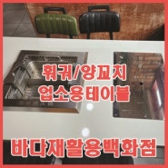 업소용 훠궈테이블/ 양꼬치테이블 입고되었습니다!