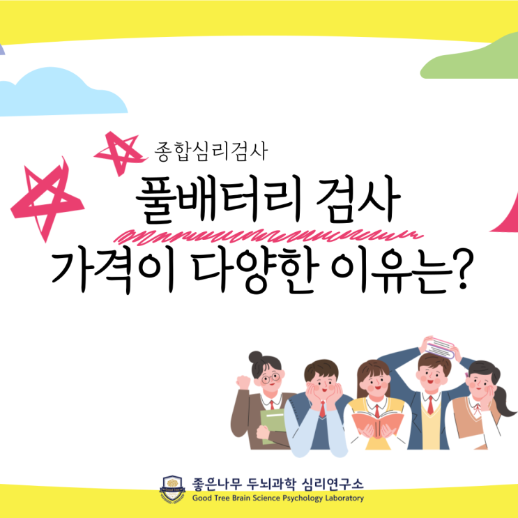 종합심리검사(풀배터리검사)의 가격이 다양한 이유는? (인천 심리상담센터) : 네이버 블로그