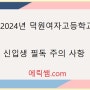 2024학년도 덕원여고 신입생 주의 사항 정리 - 반 배치고사 / 덕원여고 교가 / 오리엔테이션 (ft.에릭쌤)