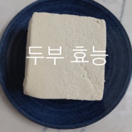 두부효능 매콤한 두부조림 소스 만드는법!