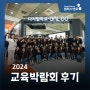 2024 대한민국 교육박람회 후기 (w.캠퍼스멘토)