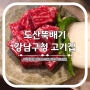 강남구청 고기집 도산뚝배기 웨이팅 있는 핫한 맛집