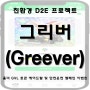 친환경 D2E 프로젝트 그리버(Greever) 홀더 GVL 토큰 에어드랍 및 안전운전 캠페인 이벤트 소식!