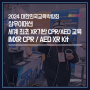 2024 대한민국교육박람회 / 삼우이머션 / 세계 최초 XR기반 CPR/AED 교육 KIT [IMXR CPR／AED XR Kit]