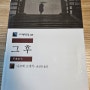그 후(それから), 나쓰메 소세키(윤상인 옮김), 민음사 세계문학전집