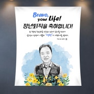 퇴직현수막 은퇴기념축하 퇴임플랜카드 연필초상화 제작