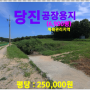 [당진 토지 매매] 당진 공장용지 / 당진시 순성면 아찬리 / 6,900평 /계획관리지역 / 공장용지 추천 ! 당진, 국내 최대의 산업도시로 성장,