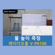[물 높이측정] V-PR100 레벨측정용 레이더센서_물 높이 TEST